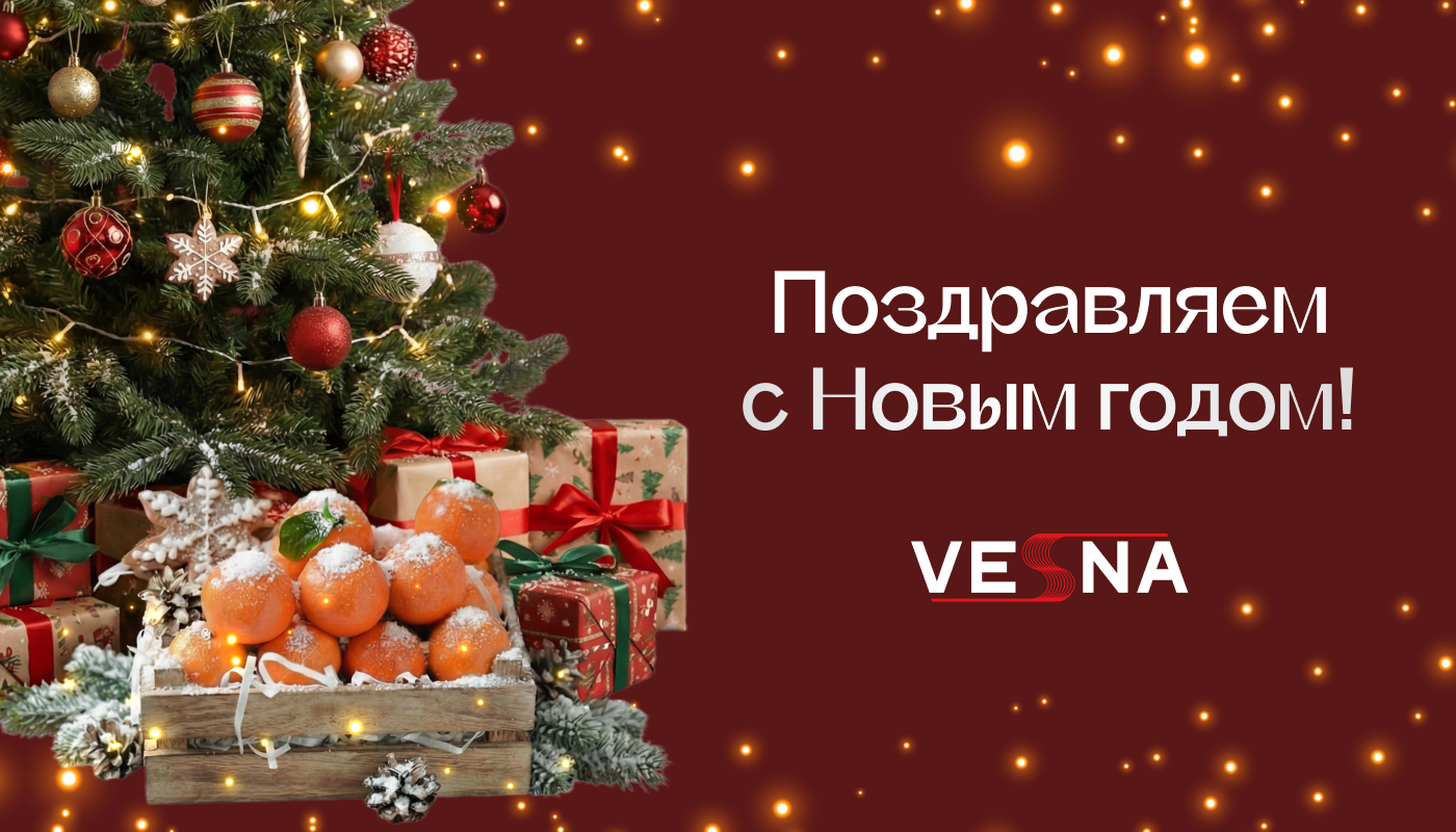 Поздравляем с Новым годом!