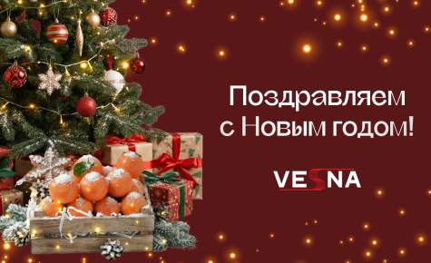 Поздравляем с Новым годом!